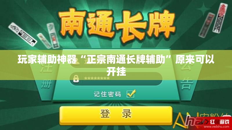 玩家辅助神器“正宗南通长牌辅助”原来可以开挂