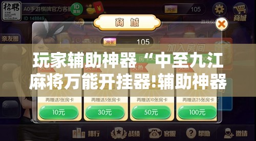 玩家辅助神器“中至九江麻将万能开挂器!辅助神器插件下载