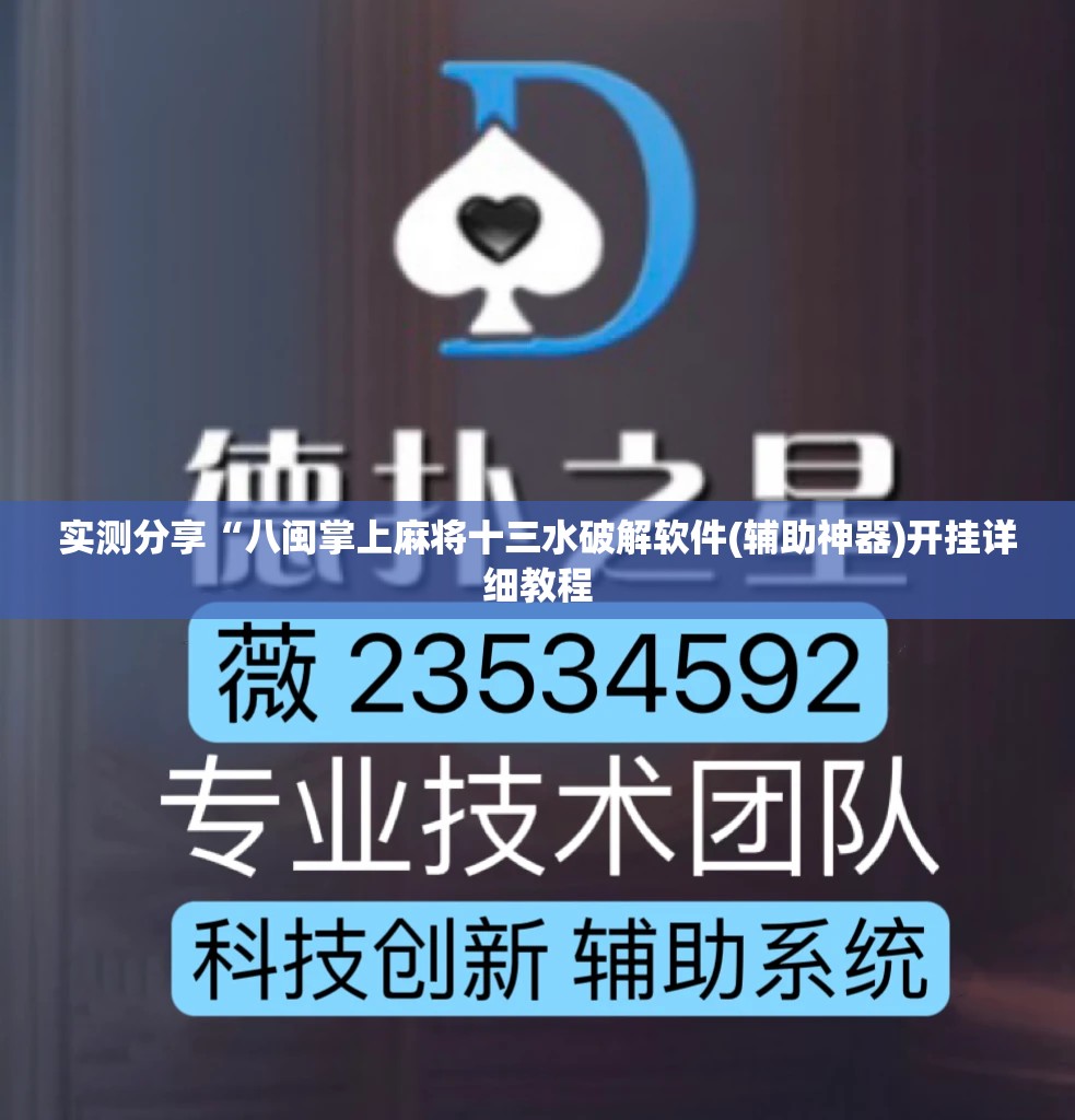 实测分享“八闽掌上麻将十三水破解软件(辅助神器)开挂详细教程 实测分享“八闽掌上麻将十三水破解软件(辅助神器)开挂详细教程