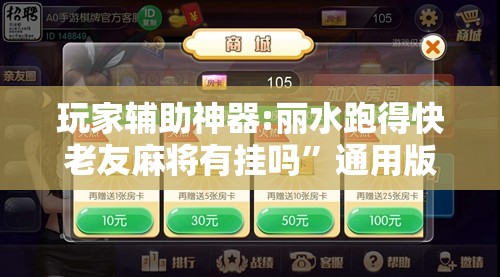 玩家辅助神器:丽水跑得快老友麻将有挂吗	”通用版下载教程
