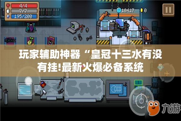 玩家辅助神器“皇冠十三水有没有挂!最新火爆必备系统