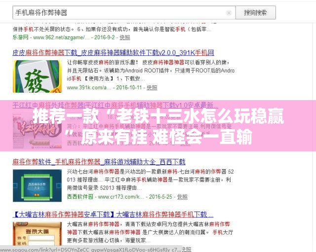 推荐一款“老铁十三水怎么玩稳赢	”原来有挂 难怪会一直输