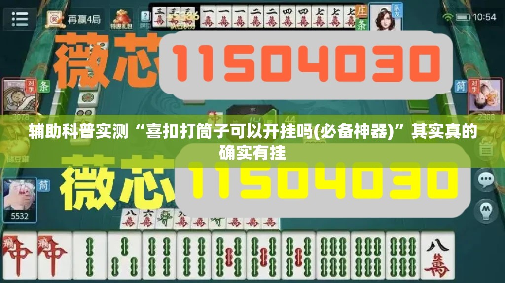辅助科普实测“喜扣打筒子可以开挂吗(必备神器)	”其实真的确实有挂