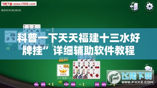 科普一下天天福建十三水好牌挂	”详细辅助软件教程