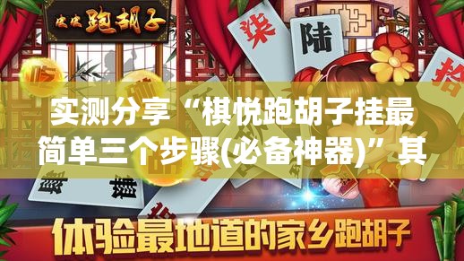 实测分享“棋悦跑胡子挂最简单三个步骤(必备神器)”其实真的确实有挂