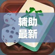 辅助最新信息“牌乐门手机麻将外卦神器下载安装”原来有挂 难怪会一直输