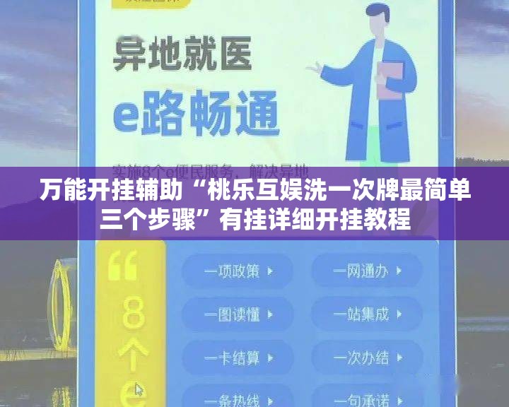 万能开挂辅助“桃乐互娱洗一次牌最简单三个步骤”有挂详细开挂教程