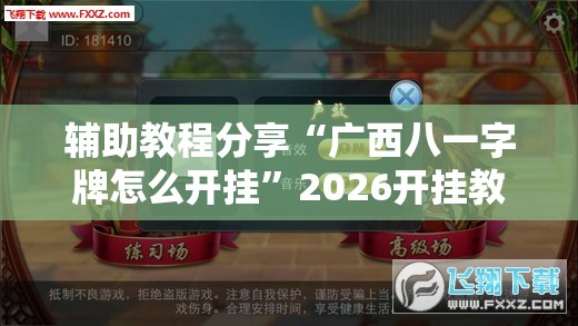 辅助教程分享“广西八一字牌怎么开挂”2026开挂教程步骤
