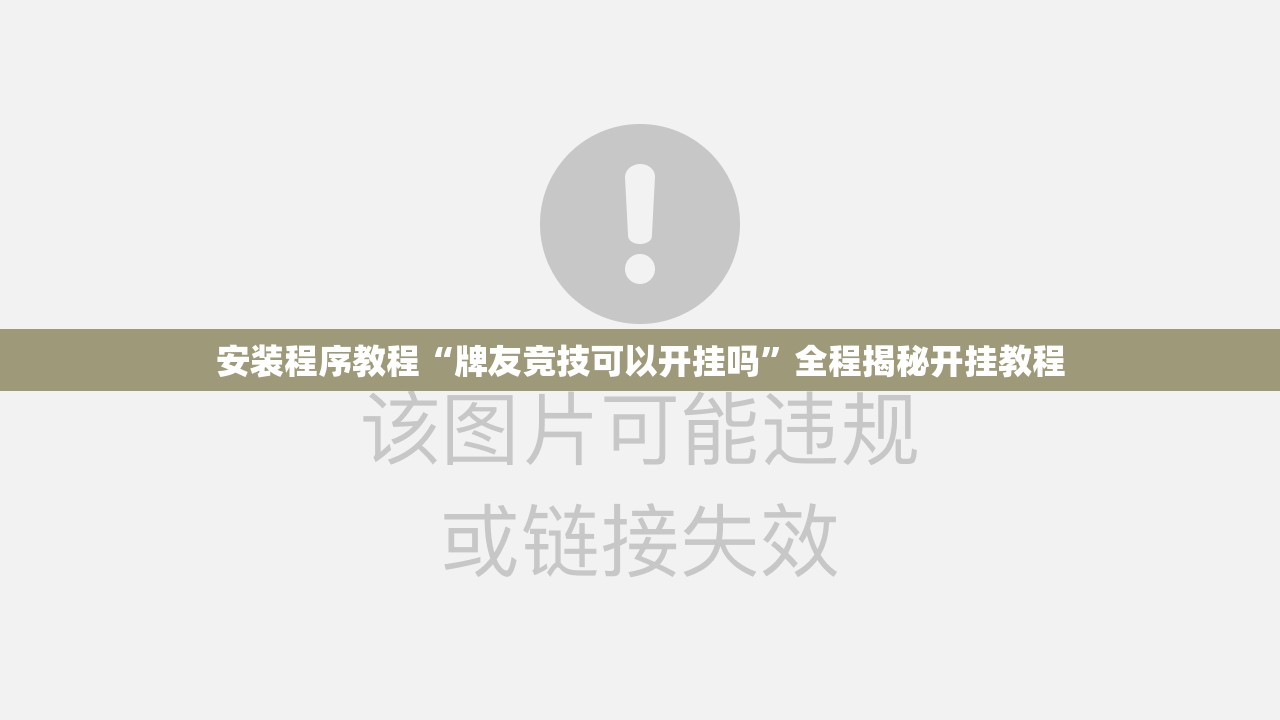 安装程序教程“牌友竞技可以开挂吗	”全程揭秘开挂教程