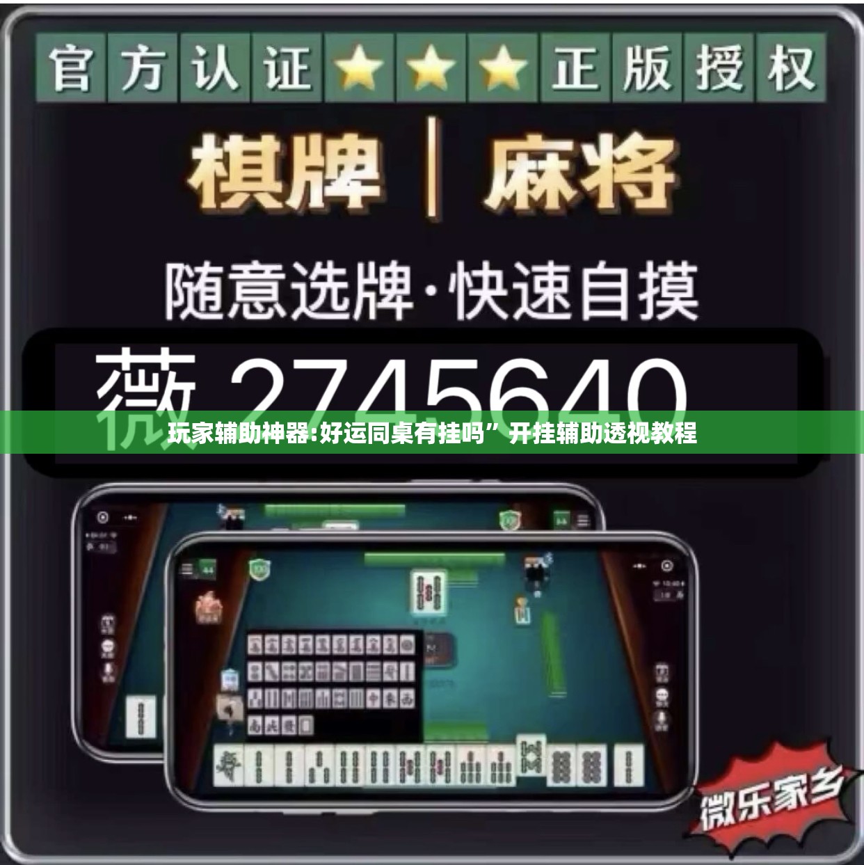玩家辅助神器:好运同桌有挂吗	”开挂辅助透视教程