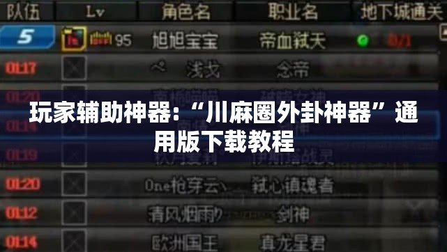 玩家辅助神器:“川麻圈外卦神器”通用版下载教程