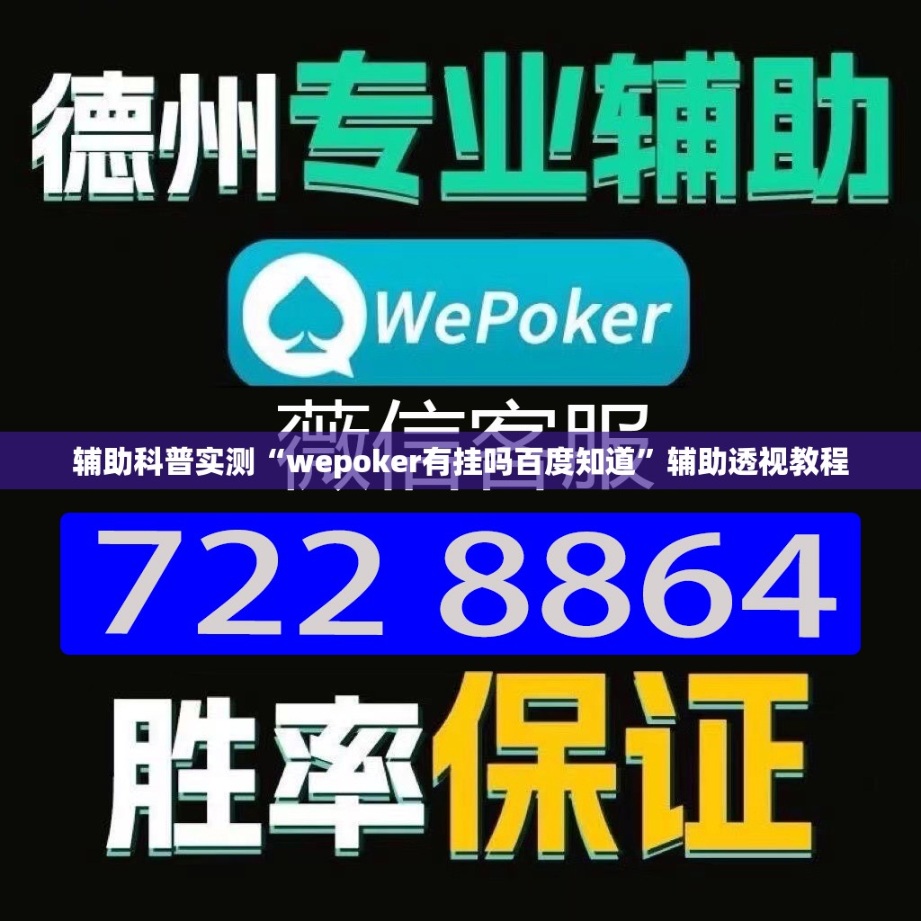 辅助科普实测“wepoker有挂吗百度知道	”辅助透视教程