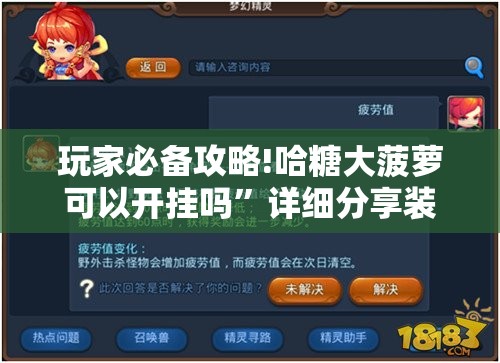 玩家必备攻略!哈糖大菠萝可以开挂吗”详细分享装挂步骤