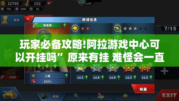 玩家必备攻略!阿拉游戏中心可以开挂吗”原来有挂 难怪会一直输