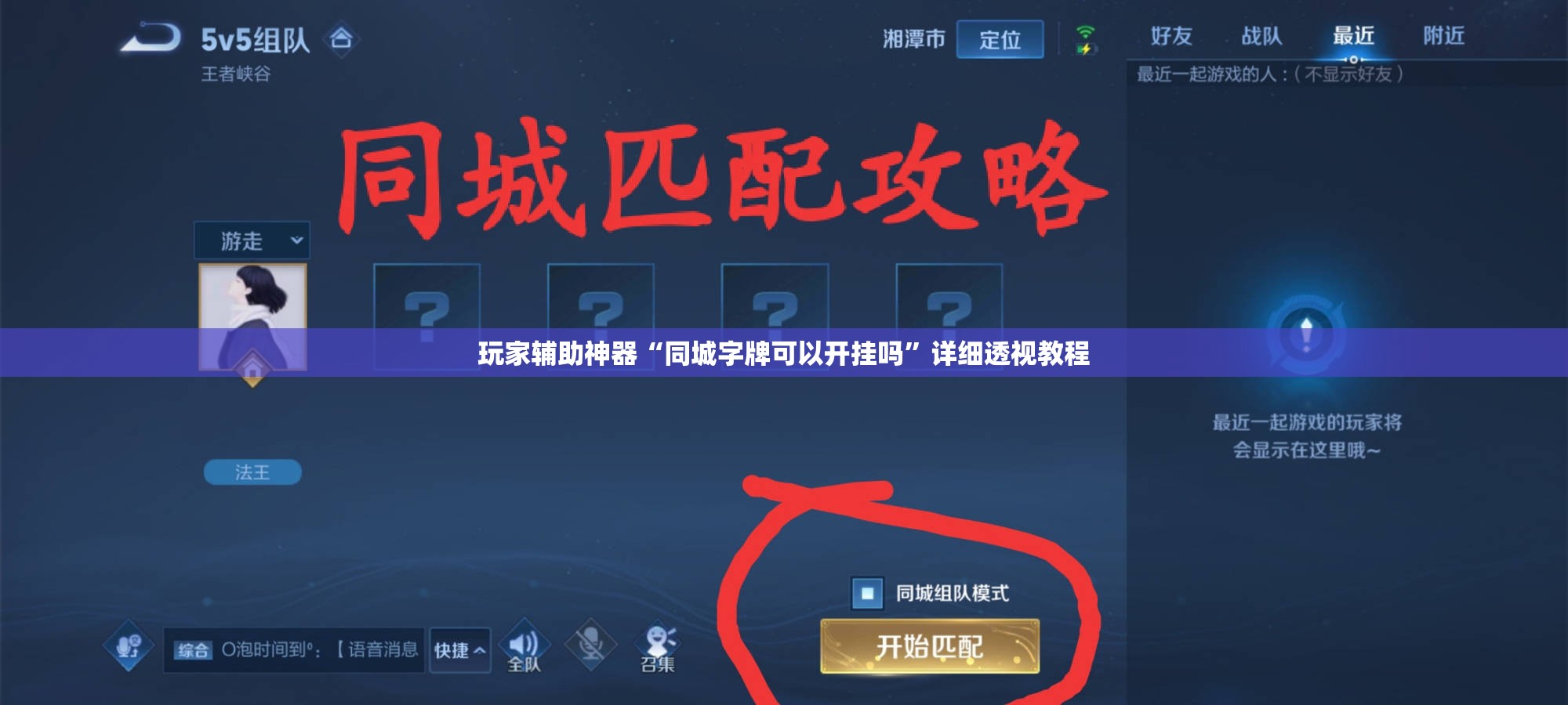 玩家辅助神器“同城字牌可以开挂吗”详细透视教程