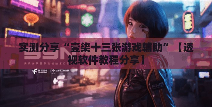 实测分享“壹柒十三张游戏辅助	”【透视软件教程分享】