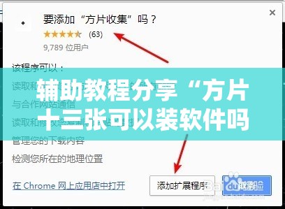 辅助教程分享“方片十三张可以装软件吗	”透视开挂辅助教程