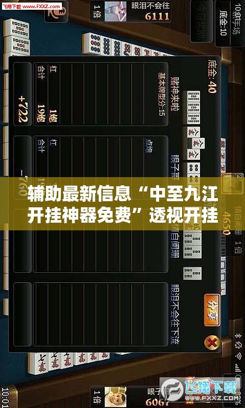 辅助最新信息“中至九江开挂神器免费	”透视开挂辅助教程