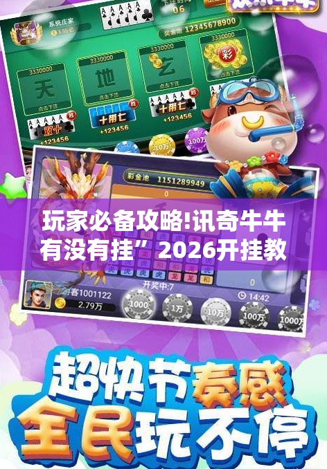 玩家必备攻略!讯奇牛牛有没有挂”2026开挂教程步骤