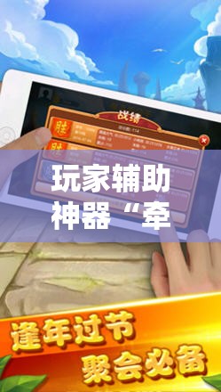 玩家辅助神器“牵手跑胡子有挂吗”通用版下载教程