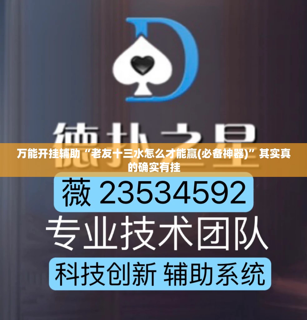 万能开挂辅助“老友十三水怎么才能赢(必备神器)”其实真的确实有挂
