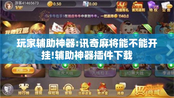 玩家辅助神器:讯奇麻将能不能开挂!辅助神器插件下载