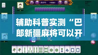 辅助科普实测“巴郎新疆麻将可以开挂吗(必备神器)”其实真的确实有挂