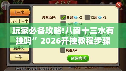 玩家必备攻略!八闽十三水有挂吗	”2026开挂教程步骤