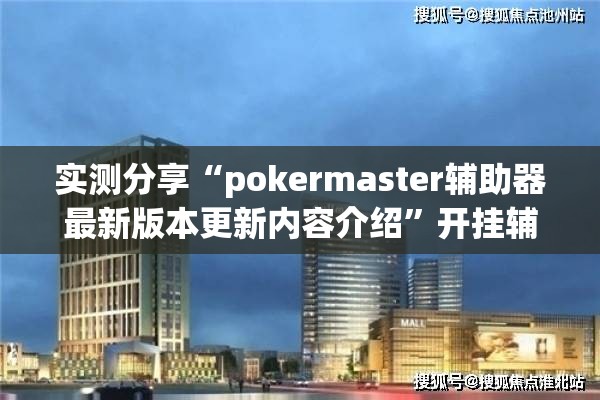 实测分享“pokermaster辅助器最新版本更新内容介绍	”开挂辅助透视教程