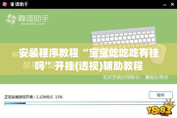 安装程序教程“宝宝吃吃吃有挂吗”开挂(透视)辅助教程