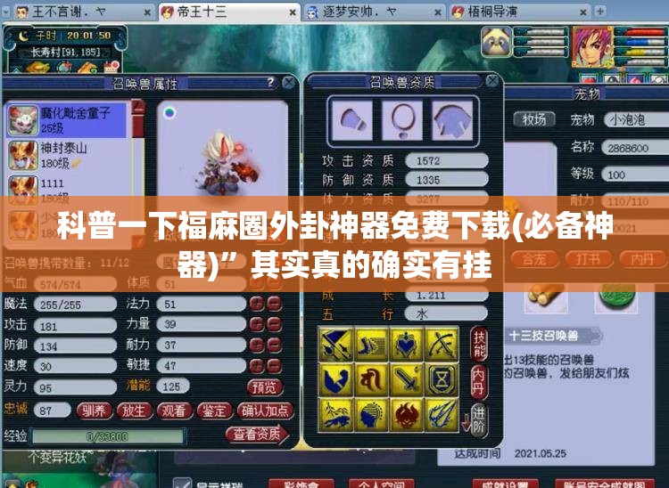 科普一下福麻圈外卦神器免费下载(必备神器)”其实真的确实有挂