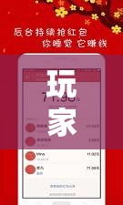 玩家辅助神器:“红包埋雷挂尾数0-9”原来可以开挂