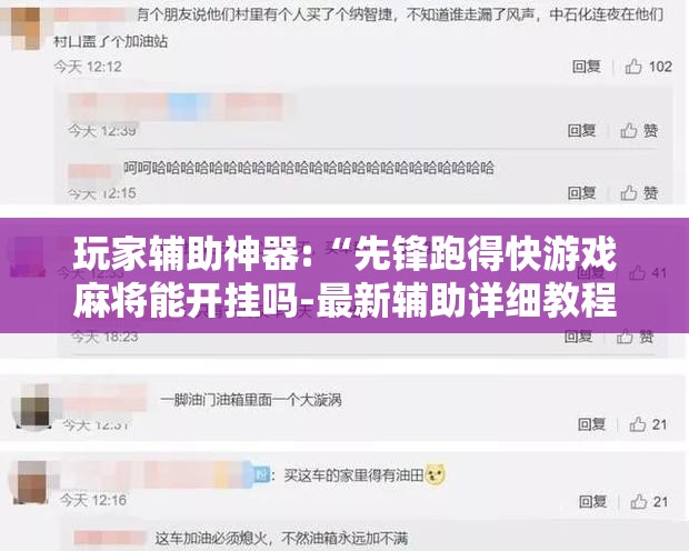 玩家辅助神器:“先锋跑得快游戏麻将能开挂吗-最新辅助详细教程
