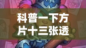 科普一下方片十三张透视	”2026开挂教程步骤