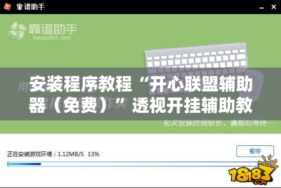 安装程序教程“开心联盟辅助器（免费）”透视开挂辅助教程