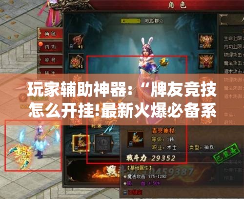 玩家辅助神器:“牌友竞技怎么开挂!最新火爆必备系统 玩家辅助神器:“牌友竞技怎么开挂!最新火爆必备系统