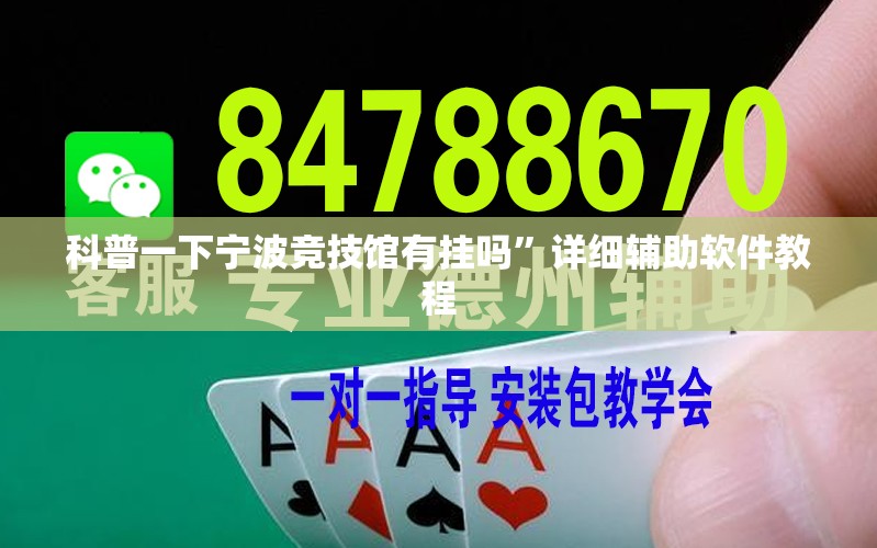 科普一下宁波竞技馆有挂吗	”详细辅助软件教程
