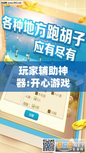 玩家辅助神器:开心游戏跑胡子有挂吗”详细透视教程