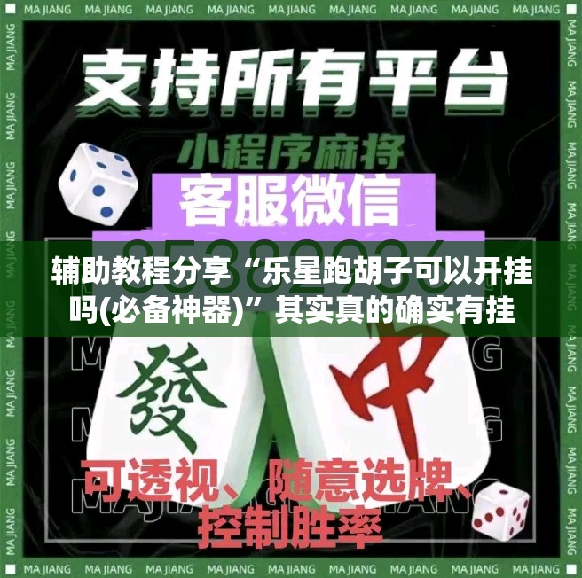 辅助教程分享“乐星跑胡子可以开挂吗(必备神器)”其实真的确实有挂