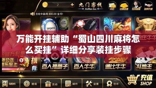万能开挂辅助“蜀山四川麻将怎么买挂	”详细分享装挂步骤