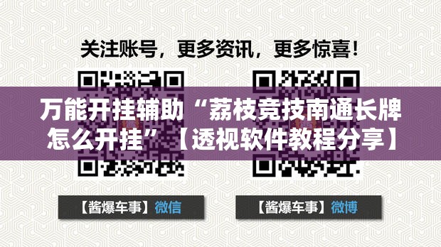 万能开挂辅助“荔枝竞技南通长牌怎么开挂	”【透视软件教程分享】