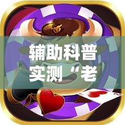 辅助科普实测“老铁联盟牛牛怎么下载透视挂	”详细透视教程