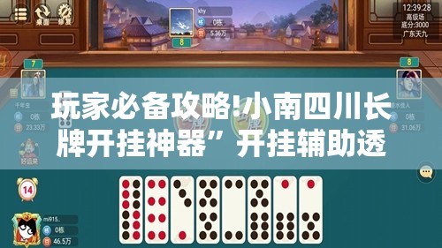 玩家必备攻略!小南四川长牌开挂神器	”开挂辅助透视教程