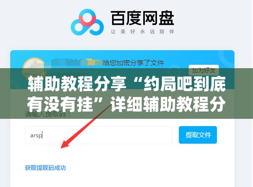 辅助教程分享“约局吧到底有没有挂	”详细辅助教程分享