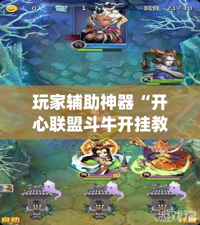 玩家辅助神器“开心联盟斗牛开挂教程”开挂(透视)辅助教程
