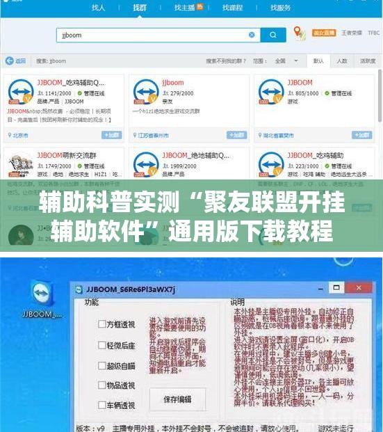 辅助科普实测“聚友联盟开挂辅助软件”通用版下载教程
