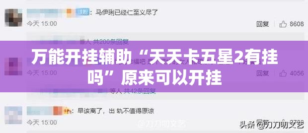 万能开挂辅助“天天卡五星2有挂吗”原来可以开挂