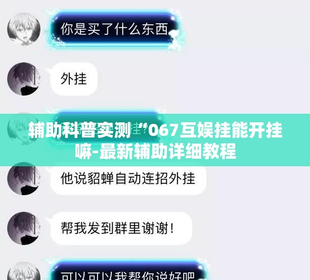 辅助科普实测“067互娱挂能开挂嘛-最新辅助详细教程 辅助科普实测“067互娱挂能开挂嘛-最新辅助详细教程