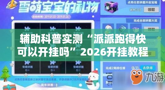 辅助科普实测“派派跑得快可以开挂吗”2026开挂教程步骤