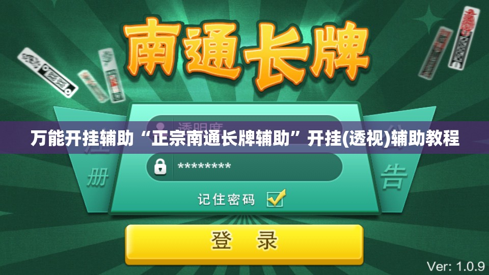 万能开挂辅助“正宗南通长牌辅助”开挂(透视)辅助教程